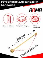 Устройство для заправки баллонов L=550 мм, G3/4-W21,8