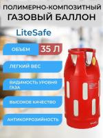 LITESAFE - Полимерно-композитный баллон для сжиженного газа 35л/15кг Индия