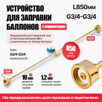 Устройство для заправки баллонов с манометром ARMA L=850 мм, G3/4-G3/4