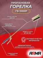 Горелка пропановая ARMA ГВ-1000Р д. 60