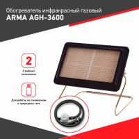 Обогреватель инфракрасный газовый ARMA AGH-3600 KIT, 3,6 кВт