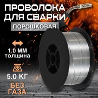 ПРОВОЛОКА СВАР. ПОРОШКОВАЯ E71TGS ф 1.0мм (5кг) BRIMA