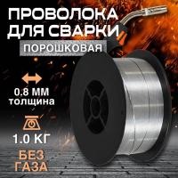 ПРОВОЛОКА СВАР. ПОРОШКОВАЯ E71TGS ф 0.8мм (1кг) BRIMA