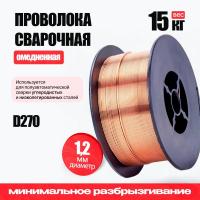 Проволока сварочная омедненная TW CWW-50 (ER70S-6 / D270 / d1,2 / 15 кг)