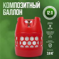 Баллон полимерно-композитный газовый, красный, 12 л (LPG/СУГ) RSV Composite