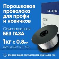 Проволока порошковая SELLER E71T-GS ф 0.8 мм (1 кг)