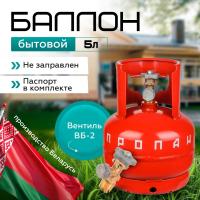 Баллон бытовой 5 л. с ВБ-2 НЗГА