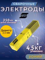 Сварочные электроды ESAB УОНИИ - 13/55 2,5 x 350 мм  4,5 кг