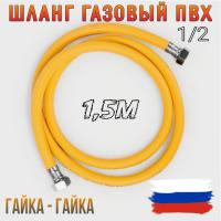 Шланг газовый 1/2 г/г 1,5 м "ELKA" 10*15 (упак. 80)