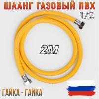 Шланг газовый 1/2 г/г 2,0 м "ELKA" 10*15 (упак. 60)