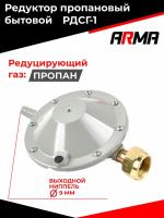 Редуктор пропановый бытовой ARMA РДСГ-1