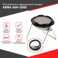 Обогреватель инфракрасный газовый ARMA AGH-3000 KIT, 3,0 кВт