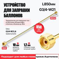 Устройство для заправки баллонов ARMA L=850 мм, G3/4-W21,8