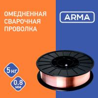 Проволока омедненная 0,8-SG2 ER70S-6 (СВ-08Г2С) кассета D200 ARMA 5 кг АЭМЗ