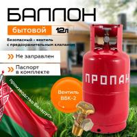 Баллон бытовой 12 л. (с ВБК-2) НЗГА