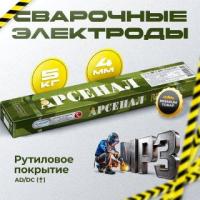 Электроды МР-3 Арс TM Арсенал д 4 мм: уп 5 кг