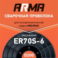 Проволока омедненная ARMA ER70S-6 0,8 мм по 5 кг