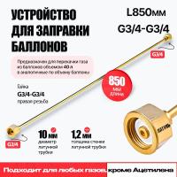 Устройство для заправки баллонов ARMA L=850 мм, G3/4-G3/4