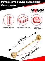 Устройство для заправки баллонов L=250 мм, G3/4-G3/4