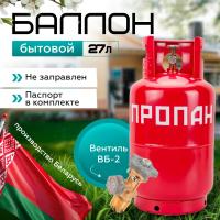 Баллон бытовой 27 л. с ВБ-2 НЗГА