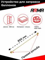 Устройство для заправки баллонов L=850 мм, G3/4-G3/4