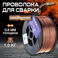 ПРОВОЛОКА  ER-70S-6 BRIMA СВ-08Г2С ф0.8мм 1 кг кассета