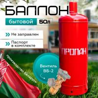 Баллон бытовой 50 л. с ВБ-2 НЗГА