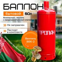 Баллон бытовой 50 л. (с ВБК-2) НЗГА