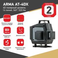 Лазерный построитель плоскостей ARMA AT-4DX