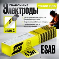 Сварочные электроды ESAB УОНИИ - 13/55 3,0 х 350 мм  4,5 кг МОСТ