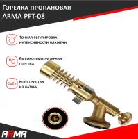 Горелка пропановая с регулировкой пламени ARMA PFT-08