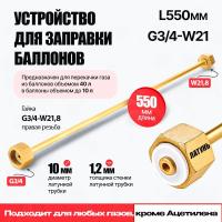 Устройство для заправки баллонов ARMA L=550 мм, G3/4-W21,8