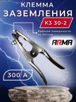 Клемма заземления ARMA КЗ 30-2