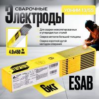 Сварочные электроды ESAB УОНИИ - 13/55 4,0 x 450 мм  6,0 кг