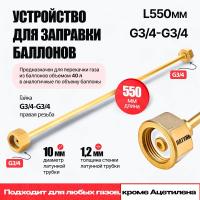 Устройство для заправки баллонов ARMA L=550 мм, G3/4-G3/4