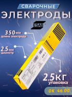 Сварочные электроды ESAB OK 46.00 2,5 х 350 мм  2,5 кг