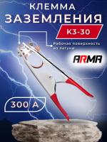 Клемма заземления ARMA КЗ-30