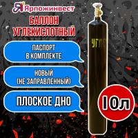 Баллон для газов 10 л  d-133 мм (эл./сварная труба) W27,8 крашеный, с вентилем ВК-1 (Углекислота)