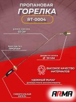 Горелка ручная газовоздушная пропановая ф50 длина 930 мм ARMA RT-0004