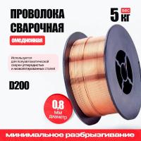 Проволока сварочная омедненная TW CWW-50 (ER70S-6 / D200 / d0,8 / 5 кг)