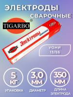 Электроды TIGARBO УОНИ 13/55 ф3 (5 кг)