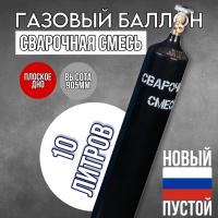 Баллон 10 л (133) (плоск. дно, чёрный, W27.8) Свар. смесь с ВК