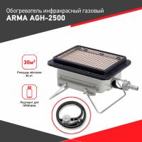 Обогреватель инфракрасный газовый ARMA AGH-2500 KIT, 2,5 кВт