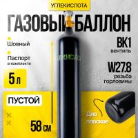 Баллон 5 л (133) (плоск. дно, чёрный, W27.8) Углекислота с ВК