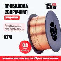 Проволока сварочная омедненная TW CWW-50 (ER70S-6 / D300 / d0,8 / 15 кг)