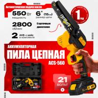 Пила цепная, аккумуляторная ARMA ACS-560