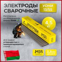 Электроды сварочные УОНИ 13/55 d=2,5 (4,5кг) МЭЗ