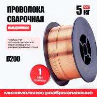 Проволока сварочная омедненная TW CWW-50 (ER70S-6 / D200 / d1,0 / 5 кг)