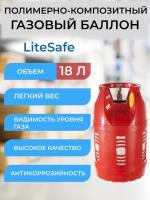 LITESAFE - Полимерно-композитный баллон для сжиженного газа 18л/7,5кг Индия