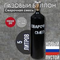 Баллон 5 л (133) (плоск. дно, чёрный, W27.8) Свар. смесь с ВК